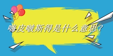 嗨皮啵斯得来源于哪里？有什么含义吗？-我的学习汇总