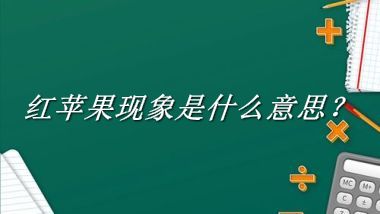 红苹果现象是什么梗_来源/含义/常用方式-老茶馆万事