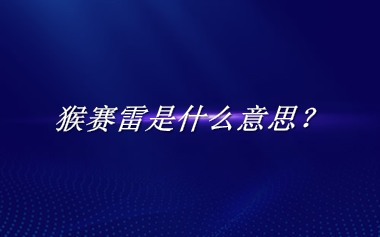 猴赛雷来源于哪里？有什么含义吗？-老茶馆万事