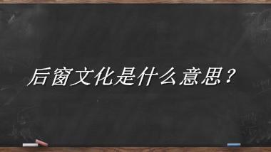 后窗文化来源于哪里？有什么含义吗？-老茶馆万事