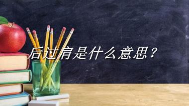 后过肩来源于哪里？有什么含义吗？-老茶馆万事