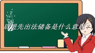 后进先出法储备来源于哪里？有什么含义吗？-老茶馆万事