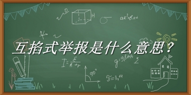 互掐式举报来源于哪里？有什么含义吗？-老茶馆万事