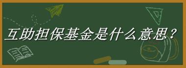 互助担保基金来源于哪里？有什么含义吗？-老茶馆万事