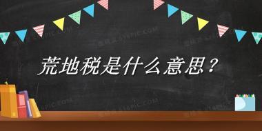 荒地税来源于哪里？有什么含义吗？-老茶馆万事