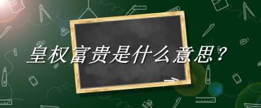 皇权富贵来源于哪里？有什么含义吗？-老茶馆万事