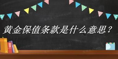 黄金保值条款来源于哪里？有什么含义吗？-老茶馆万事