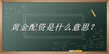 黄金配资来源于哪里？有什么含义吗？-老茶馆万事