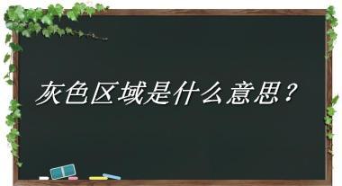 灰色区域来源于哪里？有什么含义吗？-老茶馆万事