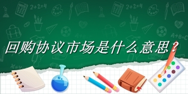 回购协议市场来源于哪里？有什么含义吗？-老茶馆万事