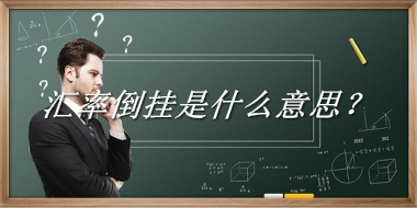 汇率倒挂来源于哪里？有什么含义吗？-老茶馆万事