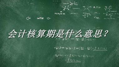 会计核算期来源于哪里？有什么含义吗？-老茶馆万事