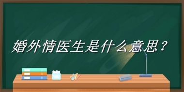 婚外情医生来源于哪里？有什么含义吗？-老茶馆万事