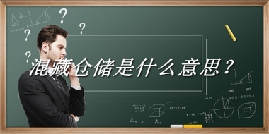 混藏仓储来源于哪里？有什么含义吗？-老茶馆万事