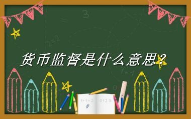 货币监督来源于哪里？有什么含义吗？-老茶馆万事