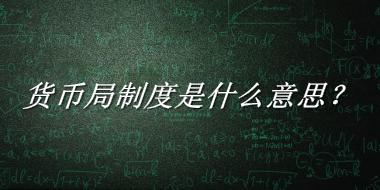 货币局制度来源于哪里？有什么含义吗？-老茶馆万事