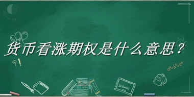 货币看涨期权来源于哪里？有什么含义吗？-老茶馆万事