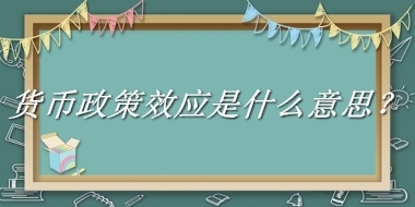 货币政策效应来源于哪里？有什么含义吗？-老茶馆万事