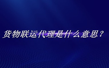 货物联运代理来源于哪里？有什么含义吗？-老茶馆万事