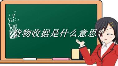 货物收据来源于哪里？有什么含义吗？-老茶馆万事