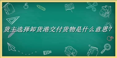 货主选择卸货港交付货物来源于哪里？有什么含义吗？-老茶馆万事