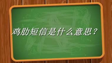 鸡肋短信来源于哪里？有什么含义吗？-老茶馆万事