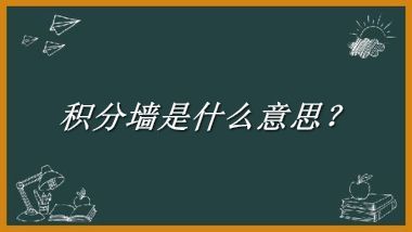 积分墙来源于哪里？有什么含义吗？-老茶馆万事