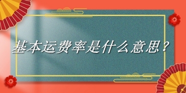 基本运费率来源于哪里？有什么含义吗？-老茶馆万事