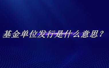 基金单位发行来源于哪里？有什么含义吗？-老茶馆万事