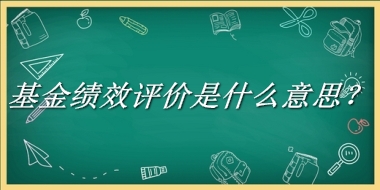 基金绩效评价来源于哪里？有什么含义吗？-老茶馆万事