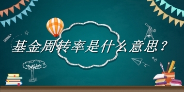 基金周转率来源于哪里？有什么含义吗？-老茶馆万事