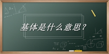 基体来源于哪里？有什么含义吗？-老茶馆万事