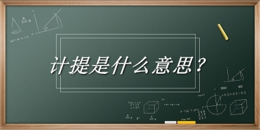 计提来源于哪里？有什么含义吗？-老茶馆万事