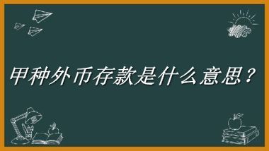 甲种外币存款来源于哪里？有什么含义吗？-老茶馆万事