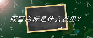 假冒商标来源于哪里？有什么含义吗？-老茶馆万事