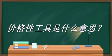 价格性工具来源于哪里？有什么含义吗？-老茶馆万事