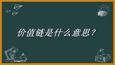 价值链来源于哪里？有什么含义吗？-老茶馆万事