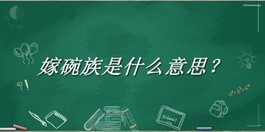 嫁碗族来源于哪里？有什么含义吗？-老茶馆万事