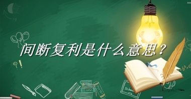 间断复利来源于哪里？有什么含义吗？-老茶馆万事