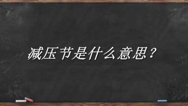 减压节来源于哪里？有什么含义吗？-老茶馆万事