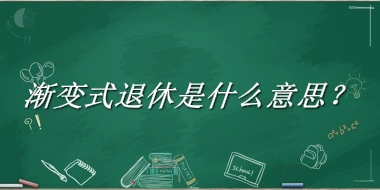 渐变式退休是什么梗_来源/含义/常用方式-老茶馆万事