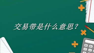 交易带来源于哪里？有什么含义吗？-老茶馆万事