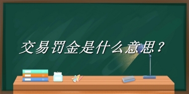 交易罚金来源于哪里？有什么含义吗？-老茶馆万事