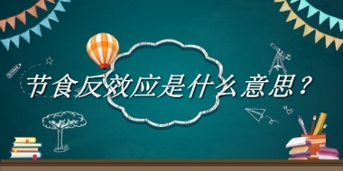 节食反效应来源于哪里？有什么含义吗？-老茶馆万事