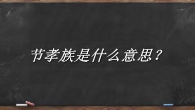 节孝族来源于哪里？有什么含义吗？-老茶馆万事