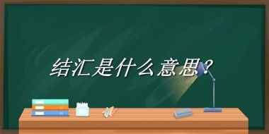 结汇来源于哪里？有什么含义吗？-老茶馆万事