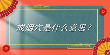 戒烟穴来源于哪里？有什么含义吗？-老茶馆万事