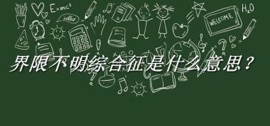 界限不明综合征来源于哪里？有什么含义吗？-老茶馆万事