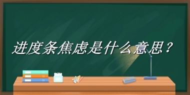 进度条焦虑来源于哪里？有什么含义吗？-老茶馆万事