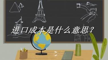 进口成本来源于哪里？有什么含义吗？-我的学习汇总